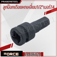 FORCE ( 24406014 ) ลูกบ๊อกเดือยหกเหลี่ยม1/2 เบอร์14 (สินค้าพร้อมจัดส่งทันที) รุ่นนิยม!! ของแท้ 100% การันตี คุณภาพอย่างดี