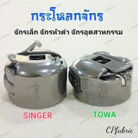 กระโหลกจักร กระสวยจักร จักรเล็ก จักรอุตสาหกรรม SINGER