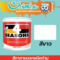 ( Pro+++ ) สุดคุ้ม TOA โฟร์ซีซั่นส์ ภายนอกและภายในด้าน เบสA สีขาว (ขนาด 3.5L) ราคาคุ้มค่า อุปกรณ์ ทาสี อุปกรณ์ ทาสี บ้าน อุปกรณ์ ทาสี ห้อง อุปกรณ์ ใน การ ทาสี