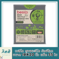 แนะนำ!! เบสิโค ถุงขยะอีโค รักษ์โลก รุ่นหนาพิเศษ ขนาด 18x20 นิ้ว แพ็ค 55 ใบ BESICO Eco Recycled Garbage Bag Size 18"x20" รหัสสินค้า BICli8986pf