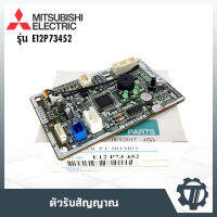 ตัวรับสัญญาณแอร์ แผงเมนบอร์ดแอร์ ยี่ห้อมิตซูบิชิ แผงควบคุมแอร์ MITSUBISHI โมเดล E12P73452