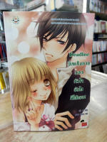 (มือสอง) Deadline ขีดเส้นตายบอกหัวใจยังไงก็ใช่เธอ - silly sis  (Jamsai Love Series)