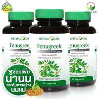 Herbal One Fenugreek เฮอร์บัล วัน ฟีนูกรีค [3 กระปุก]