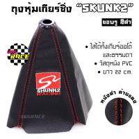 ถุงเกียร์ซิ่ง SKUNK2 หนัง PVC *หนังดำด้ายแดง (ขอบรูสีดำ) ถุงเกียร์ ถุงหุ้มเกียร์ - 365RACE