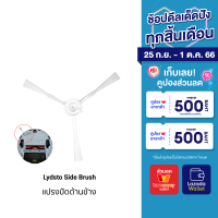 [ราคาพิเศษ 190 บ.] Lydsto Side Brush Set แปรงปัดด้านข้าง1ชิ้น สำหรับ หุ่นยนต์ดุดฝุ่นรุ่น Lydsto R1,R1D (1ชิ้น)