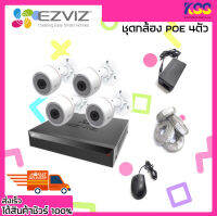 กล้องวงจรปิด ชุดกล้องวงจรปิด Ezviz POE Camera Set Kit (C3T 1080P X4 , X5S 4CH POE X1) ไม่รวมฮาร์ดดิส รับประกัน 1 ปี