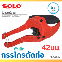 SOLO กรรไกรตัดท่อ pvc คีมตัดท่อ ที่ตัดท่อ ตัวเล็ก 42 มม. (1-1/2 นิ้ว). No. A 5542