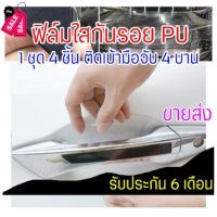 [CDHPU-4Pcs ขายส่ง] ฟิล์มใสกันรอยเบ้ามือจับประตูรถ ฟิล์ม PU รอยขีดข่วนหายเองได้ เนื้อฟิล์มบาง ยืดหยุ่นสูง ขาดยาก 2465 #ฟีล์มกันรอย #ฟีล์มใสกันรอย #ฟีล์มใส #สติ๊กเกอร์ #สติ๊กเกอร์รถ #สติ๊กเกอร์ติดรถ   #ฟีล์มติดรถ