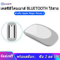 เมาส์บลูทูธไร้สายเคสซิลิโคนสำหรับ Apple Magic Mouse2