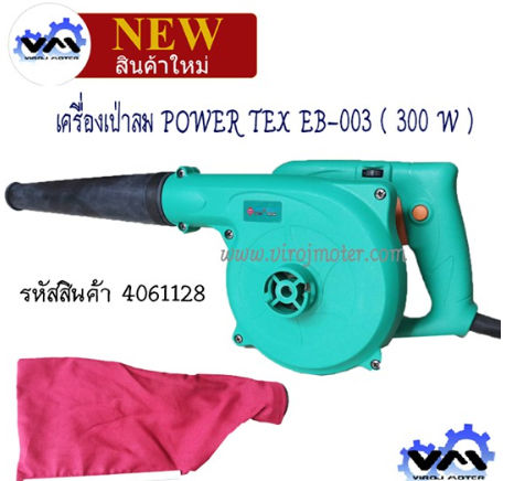 เครื่องเป่าลม ( โบลเวอร์ )  POWER TEX EB-003 #blower  ( 300 W ) (No.4061128)