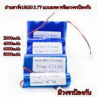 ถ่านชาร์จ18650 3.7V แบบแพค 2000mAh 4000mAh 6000mAh 8000mAh พร้อม[มีวงจรป้องกัน h]