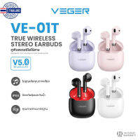 ⭐5.0 | VEGER รุ่น VE-01T หูฟังลูทูธไร้สาย Bluetooth 5.0 IPX4 กันฝุ่นกันน้ำ ใช้ได้นาน 25 ชม รัประกัน 1 year สินค้าใหม่เข้าสู่ตลาด