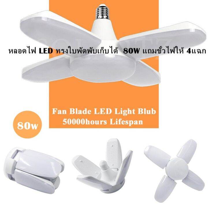 หลอดไฟ-led-ทรงใบพัดพับเก็บได้-fan-blade-led-bulb-90w-4แฉก-พิเศษ-แถมขั้วไฟมูลค่า70บาทให้ฟรี