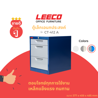 LEECO ลีโก้  ตู้เหล็ก ตู้ลิ้นชักเก็บของ ตู้อเนกประสงค์ 3ลิ้นชัก รุ่น CT 412-A