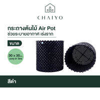 กระถางต้นไม้ Air Pot  30 x 30 ซม. สีดำ บรรจุ 21 ลิตร