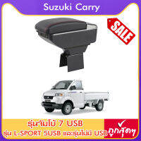 ที่ท้าวแขน ที่วางแขน  ที่พักแขน ในรถ  Suzuki Carry  มีหลายรุ่นให้เลือก  รุ่น Jumbo 7USB รุ่นยอดนิยม / รุ่น eco ไม่มี USB / รุ่น L sport 6USB / ARMREST CO