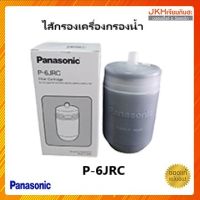 Panasonicไส้กรองน้ำ Water filter รุ่น P-6JRC ผลิตจากประเทศญี่ปุ่น (Made in Japan) กรองสนิม กรองกลิ่น