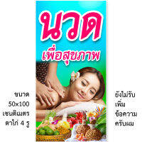 ป้ายไวนิลนวดเพื่อสุขภาพ 1ด้าน มี 2 ขนาดให้เลือก รูตาไก่ 4 มุม ตั้ง 50x100 เซน นอน 40x120 เซน ป้ายนวดแผนโบราณ ป้ายนวด ป้ายนวดแผนไทย นวดไทย