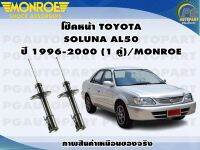 โช๊คหน้า TOYOTA  SOLUNA AL50 ปี 1996-2000 (1 คู่)/MONROE ORIGINAL