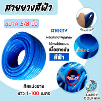 สายยางสีฟ้า  ขนาด 5/8 นิ้ว (5หุน) เกรด A สายยางฟ้าเด้ง มีให้เลือก ยาว 1-100เมตร ยางอ่อนยืดหยุ่นพิเศษ เนื้อยางเด้ง เกรดA 100%