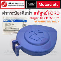 แท้เบิกศูนย์ ! FORD ฝาปิดกระป๋องฉีดน้ำ RANGER T6, MAZDA BT50 PRO Part No. AB3Z-17632-A