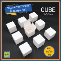 (แพ็ค 20/50/100 ชิ้น) กล่องกระดาษการ์ดสีขาว กล่องเอนกประสงค์ ลูกบาศก์ CUBE กล่องทึบ ใส่ของชำร่วย ใส่สินค้า กล่องใส่กระปุกครีม packaging