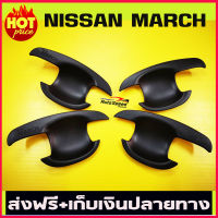 เบ้ารองมือสีดำด้าน NISSAN MARCH 2010-2019