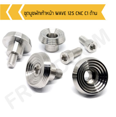 ชุดบูชพักเท้าหน้า WAVE 125 CNC C1 ด้าน น๊อตขันพักเท้าหน้าเวฟ