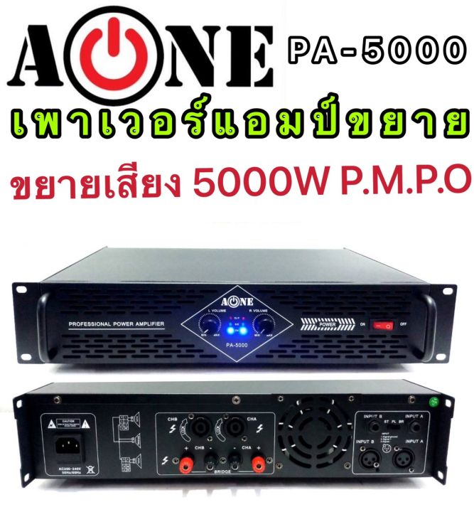 a-one-pa-5000-เพาเวอร์แอมป์-5000วัตต์p-m-p-o-เครื่องขยายเสียง-รุ่น-a-one-pa-5000
