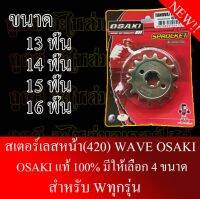 สเตอร์หน้าเลสOSAKI แท้100% เบอร์420 มี 4 ขนาดให้เลือก 13/14/15/16 สำหรับWAVEทุกรุ่น