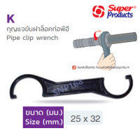 อ่านก่อนซื้อ!!! สำหรับท่อ/ข้อต่อ LDPE เท่านั้น‼️ ประแจขันฝาล็อคท่อพีอี 25 x 32มม. [แพ็ค 1 ตัว] Superproducts