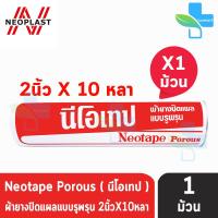 Neotape Porous นีโอเทป ผ้ายางปิดแผลแบบรูพรุน ขนาด 2 นิ้ว x 10 หลา (1 ม้วน)