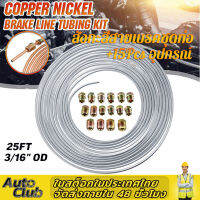 25ft COIL ROLL 3/16 OD STEEL Zinc BRAKE lineชุดท่อน้ำมันเชื้อเพลิงพร้อมอุปกรณ์ 15 ชิ้น ชุปสีเงิน ม้วนขดเชือก ท่อแป๊ปเบรคท่อลม แป๊บเบรค แป๊บลม สังกะสีสายเบรคชุดท่อ