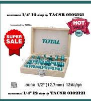 Total ดอกเราเตอร์ แกน 1/2 นิ้ว 12 ตัวชุด ในกล่องไม้ รุ่น TACSR0102121 ( 12 pcs 1/2 Router bits Set )