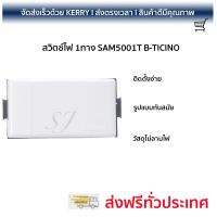 สวิตช์ไฟ คุณภาพสูง   สวิตช์ไฟ 1ทาง SAM5001T B-TICINO  B-TICINO  SAM5001T วัสดุเกรดพรีเมียม โครงสร้างแข็งแรง ไม่ลามไฟ ไม่นำไฟฟ้า รองรับมาตรฐาน มอก. Electrical Switch จัดส่งฟรี Kerry ทั่วประเทศ