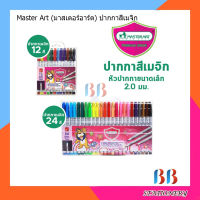 ปากกาสีเมจิก Master Art 12 สี, 24 สี