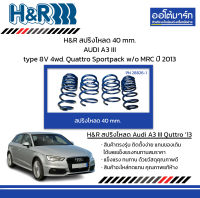 H&amp;R สปริงโหลด 40 mm. AUDI A3 III type 8V 4wd. Quattro Sportpack w/o MRC ปี 2013