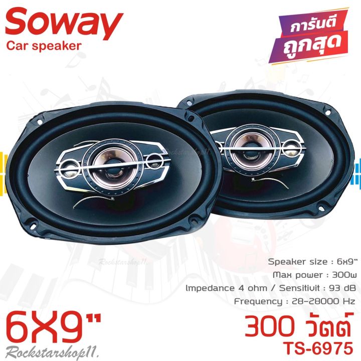 ลำโพง-6x9นิ้ว-เบสหนัก-soway-รุ่นts-6975-ลําโพง6-9เบสหนัก-แกนร่วม-นิ้ว4ทางแท้-กำลังขับ300วัตต์-เสียงดีเบสแน่นกลางชัด