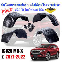 กันโคลนรถยนต์ ISUZU MU-X 2021-2023 (แบบคลิ๊ปล็อคไม่เจาะตัวถัง) ซุ้มล้อ กรุล้อ กันโคลน กรุล้อพลาสติก บังโคลน ซุ้มล้อรถยนต์ กันโคลนซุ้มล้อ ALL NEW MU-X