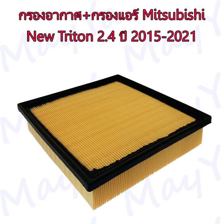 กรองอากาศ-กรองแอร์-รถยนต์-มิตซูบิชิ-ไทรทัน-mitsubishi-triton-เครื่องยนต์-2-4-ปี-2015-2021