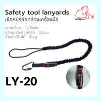 Safety tool lanyards เชือกนิรภัยคล้องเครื่องมือ