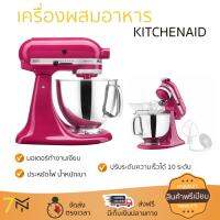 ราคาพิเศษ เครื่องตีไข่ เครื่องตีฟอง  เครื่องผสมอาหาร KITCHENAID 5KSM150 CB 4.83L ปรับความเร็วได้ น้ำหนักเบา ประหยัดไฟ ใช้งานสะดวก  สั่งวันนี้ จัดส่งฟรีทันที