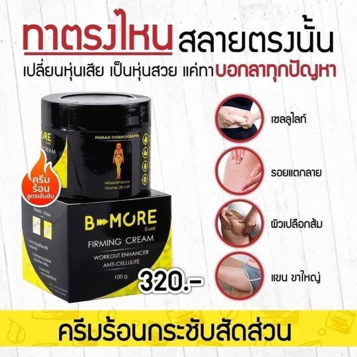 ครีมสลายไขมัน-burnmore-ซื้อ1แถม1