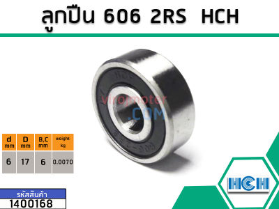 ตลับลูกปืน(bearing) #606 2RS ( ฝายาง) ยี่ห้อ HCH คุณภาพดี มาตราฐาน (No.1400168)