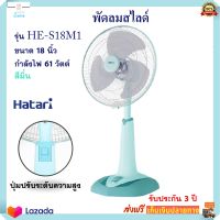 พัดลมสไลด์ HATARI ฮาตาริ รุ่น HE-S18M1 ขนาด 18 นิ้ว กำลังไฟ 61 วัตต์ สีมิ้น ปรับแรงลมได้ 3 ระดับ พัดลม พัดลมตั้งพื้น พัดลมตั้งโต๊ะ พัดลมปรับระดับ