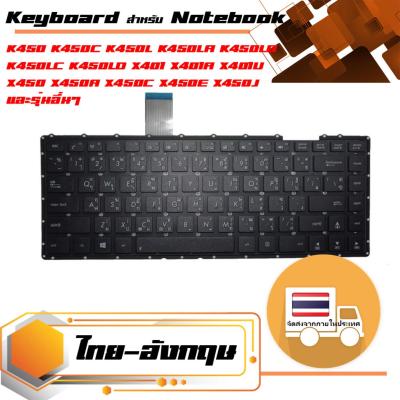 คีย์บอร์ด อัสซุส - Asus keyboard (ไทย-อังกฤษ) สำหรับรุ่น K450 K450C K450L K450LA K450LB K450LC K450LD X401 X401A X401U X450 X450A X450C X450E X450J X450V X450VC X452C X452CP X452E X452EA X452EP X452L X452LD X452M X452V F401A F450 F450C P450L Y481 Y481C