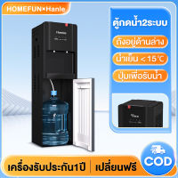 HOMEFUN ตู้กดน้ำ 1แถม1 ตู้ทำน้ำร้อน-น้ำเย็น ตู้กดน้ำ2ระบบ ตู้กดน้ำถังล่าง ตู้กดน้ำเย็น เครื่องกดน้ำ Water dispenser Hot&amp;Cold ระบบตัดไฟอัตโนมัติ