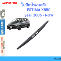 ESTIMA XR50 2006- up โตโยต้า เอสติม่า  ใบปัดน้ำฝนหลัง ใบปัดหลัง ใบปัดน้ำฝนท้าย