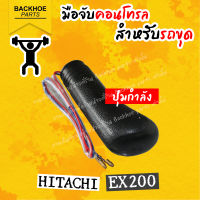 มือคอนโทรลสำหรับรถขุด/มือจับสำหรับรถขุด HITACHI EX200 ปุ่มกำลัง อะไหล่ แบคโฮ อะไหล่รถขุด อะไหล่รถแมคโคร