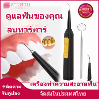 【หุ้นที่มีอยู่】เครื่องขูดหินปูนไฟฟ้า เครื่องทำความสะอาดฟัน เครื่องขัดฟัน เครื่องขูดหินปูน ที่ขูดหินปูน ทำความสะอาดสิ่งสกปรกที่ตกค้างในช่องปากอย่างล้ำลึก